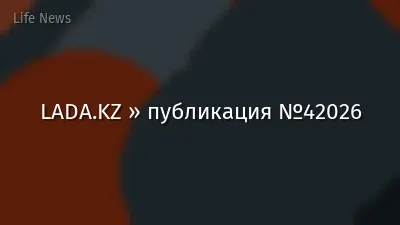 LADA.KZ » публикация №42026
