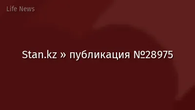 Stan.kz » публикация №28975