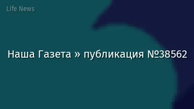 Наша Газета » публикация №38562