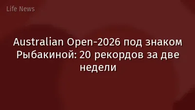 Australian Open-2026 под знаком Рыбакиной: 20 рекордов за две недели