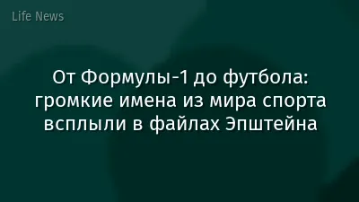 От Формулы-1 до футбола: громкие имена из мира спорта всплыли в файлах Эпштейна