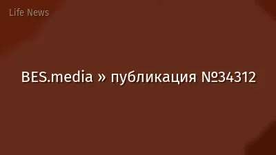 BES.media » публикация №34312