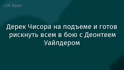 Дерек Чисора на подъеме и готов рискнуть всем в бою с Деонтеем Уайлдером