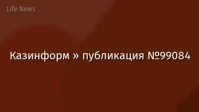 Казинформ » публикация №99084