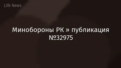 Минобороны РК » публикация №32975