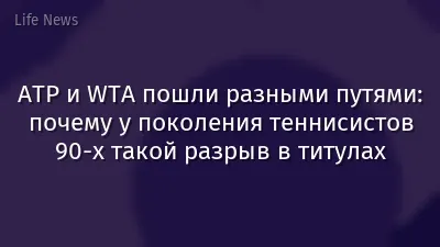 ATP и WTA пошли разными путями: почему у поколения теннисистов 90-х такой разрыв в титулах