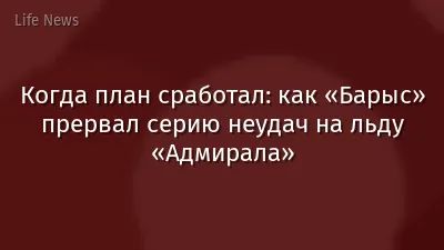 Когда план сработал: как «Барыс» прервал серию неудач на льду «Адмирала»