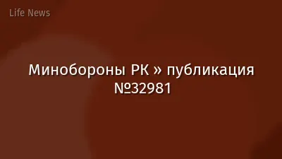 Минобороны РК » публикация №32981