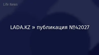 LADA.KZ » публикация №42027