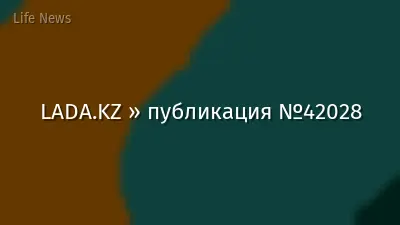 LADA.KZ » публикация №42028