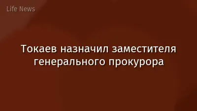 Токаев назначил заместителя генерального прокурора