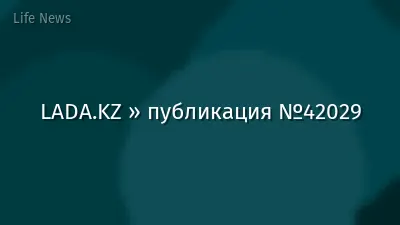 LADA.KZ » публикация №42029