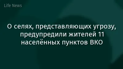 О селях, представляющих угрозу, предупредили жителей 11 населённых пунктов ВКО