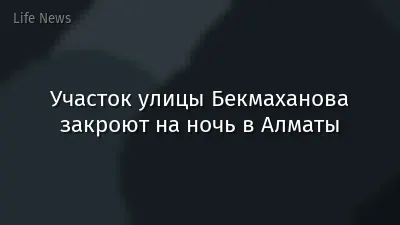 Участок улицы Бекмаханова закроют на ночь в Алматы