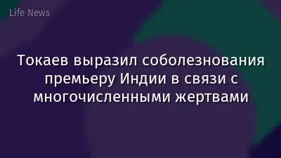 Токаев выразил соболезнования премьеру Индии в связи с многочисленными жертвами