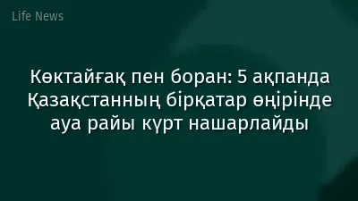 Көктайғақ пен боран: 5 ақпанда Қазақстанның бірқатар өңірінде ауа райы күрт нашарлайды