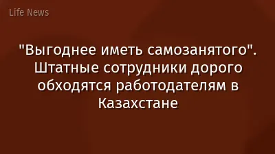 "Выгоднее иметь самозанятого". Штатные сотрудники дорого обходятся работодателям в Казахстане