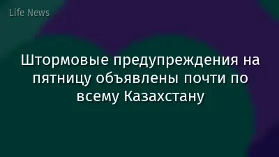 Штормовые предупреждения на пятницу объявлены почти по всему Казахстану
