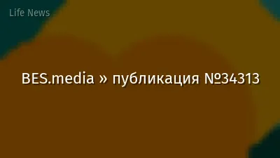 BES.media » публикация №34313