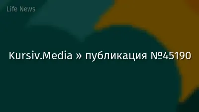 Kursiv.Media » публикация №45190