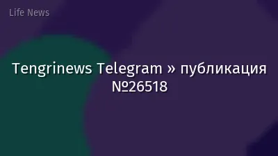 Tengrinews Telegram » публикация №26518