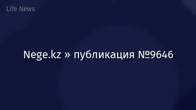Nege.kz » публикация №9646