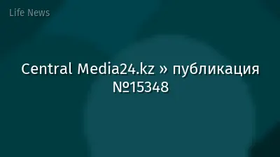 Central Media24.kz » публикация №15348