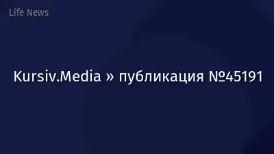 Kursiv.Media » публикация №45191