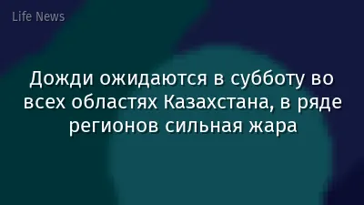 Дожди ожидаются в субботу во всех областях Казахстана, в ряде регионов сильная жара