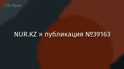 NUR.KZ » публикация №39163