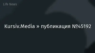 Kursiv.Media » публикация №45192