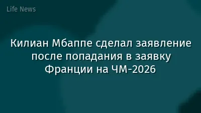 Килиан Мбаппе сделал заявление после попадания в заявку Франции на ЧМ-2026