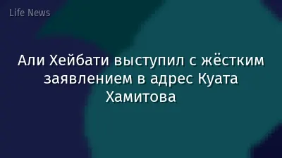 Али Хейбати выступил с жёстким заявлением в адрес Куата Хамитова