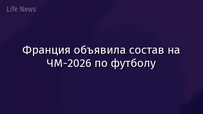 Франция объявила состав на ЧМ-2026 по футболу
