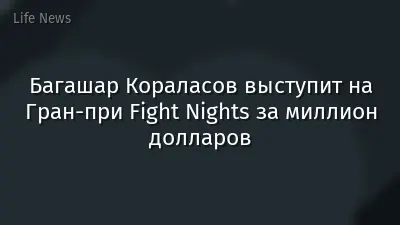 Багашар Кораласов выступит на Гран-при Fight Nights за миллион долларов