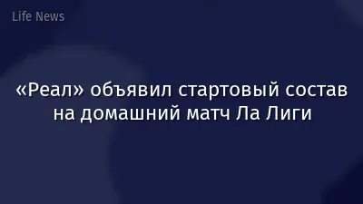 «Реал» объявил стартовый состав на домашний матч Ла Лиги