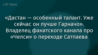 «Дастан — особенный талант. Уже сейчас он лучше Гарначо». Владелец фанатского канала про «Челси» о переходе Сатпаева