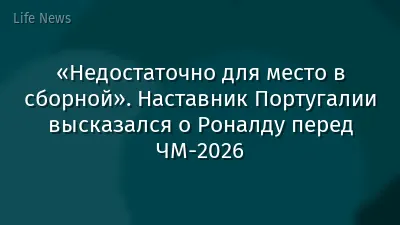 «Недостаточно для место в сборной». Наставник Португалии высказался о Роналду перед ЧМ-2026