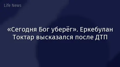 «Сегодня Бог уберёг». Еркебулан Токтар высказался после ДТП