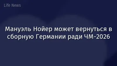 Мануэль Нойер может вернуться в сборную Германии ради ЧМ-2026