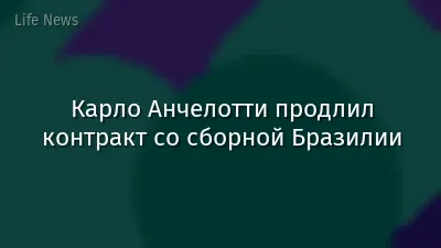 Карло Анчелотти продлил контракт со сборной Бразилии