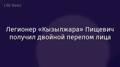 Легионер «Кызылжара» Пищевич получил двойной перелом лица