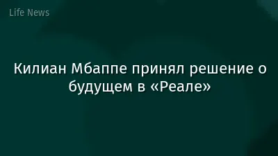 Килиан Мбаппе принял решение о будущем в «Реале»