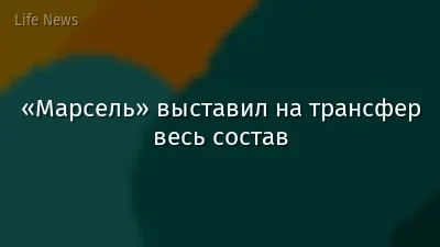 «Марсель» выставил на трансфер весь состав