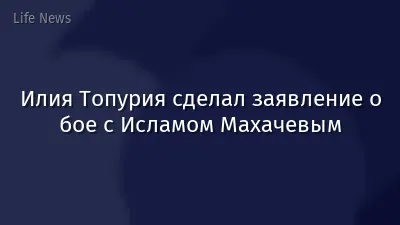 Илия Топурия сделал заявление о бое с Исламом Махачевым