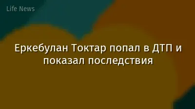 Еркебулан Токтар попал в ДТП и показал последствия