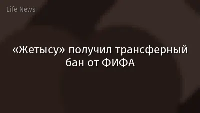 «Жетысу» получил трансферный бан от ФИФА