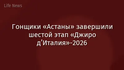 Гонщики «Астаны» завершили шестой этап «Джиро д’Италия»-2026