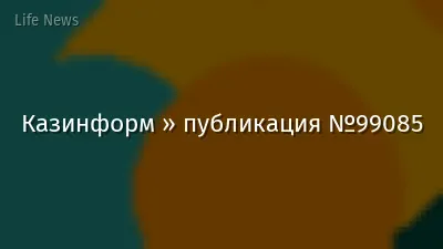 Казинформ » публикация №99085