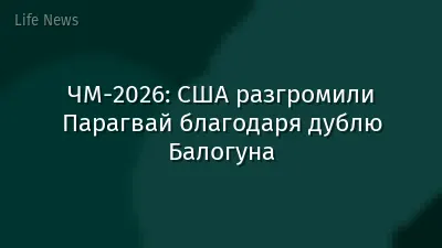 ЧМ-2026: США разгромили Парагвай благодаря дублю Балогуна